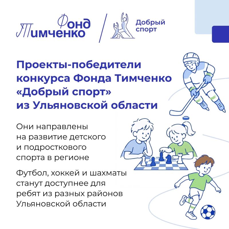 Семь проектов из Ульяновской области стали победителями конкурса Фонда Тимченко «Добрый спорт»
