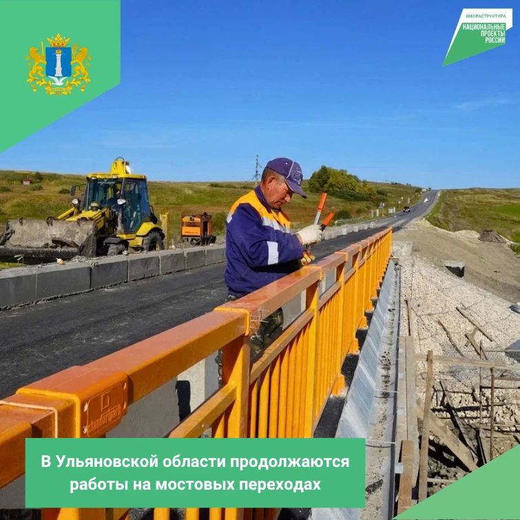 В Ульяновской области продолжается капитальный ремонт мостовых сооружений по национальному проекту "Инфраструктура для жизни"