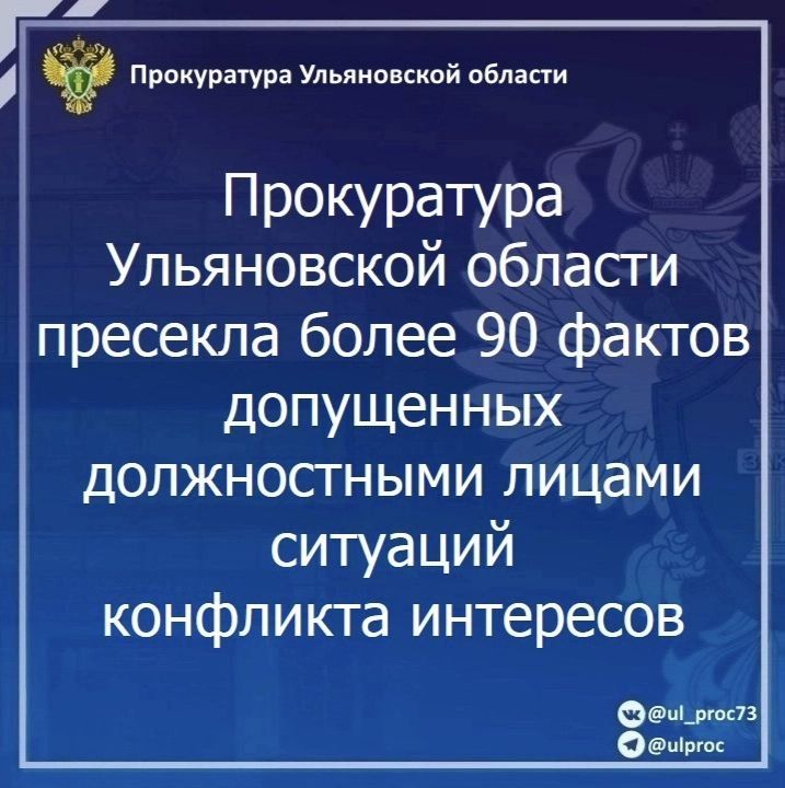 Прокуратура Ульяновской области проанализировала практику реализации полномочий по выявлению и пресечению конфликта интересов в деятельности лиц, замещающих муниципальные должности, должности муниципальной службы, а также...