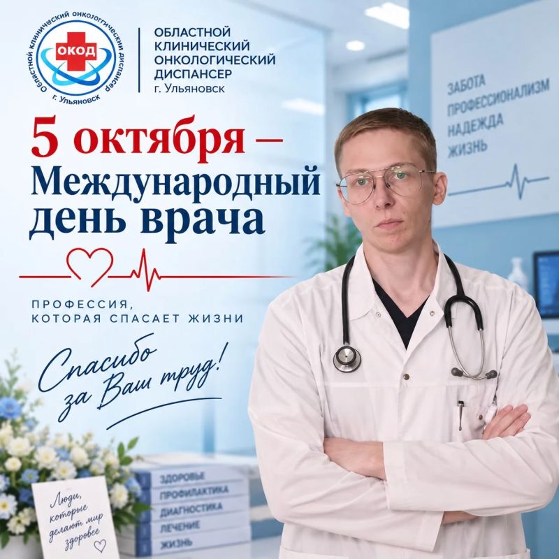 5 октября — Международный день врача