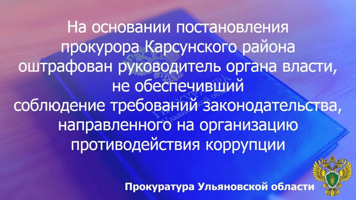 По результатам рассмотрения возбужденного прокурором Карсунского района Ульяновской области дела об административном правонарушении по ч. 2 ст. 13.27 КоАП РФ (неразмещение в сети «Интернет» информации о деятельности органов...