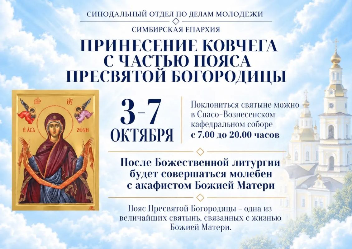 В Ульяновске до 7 октября можно поклониться частице Пояса Пресвятой Богородицы