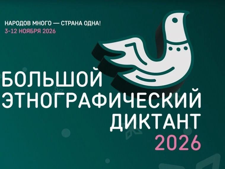 Ульяновцев с 1 по 8 ноября приглашают пройти этнографический диктант
