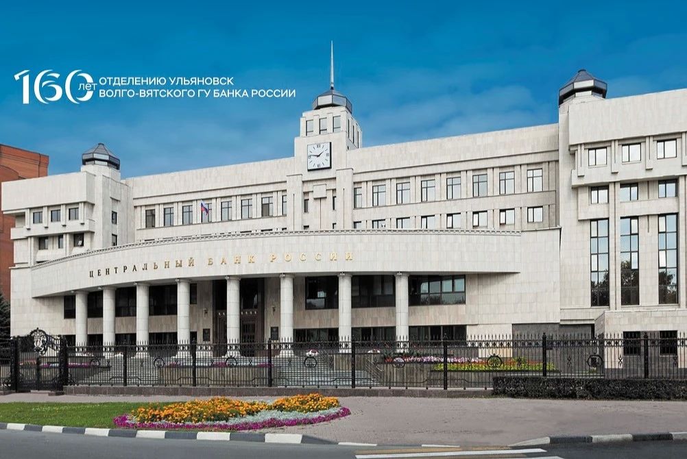 Ульяновское отделение Банка России отмечает 160-летие