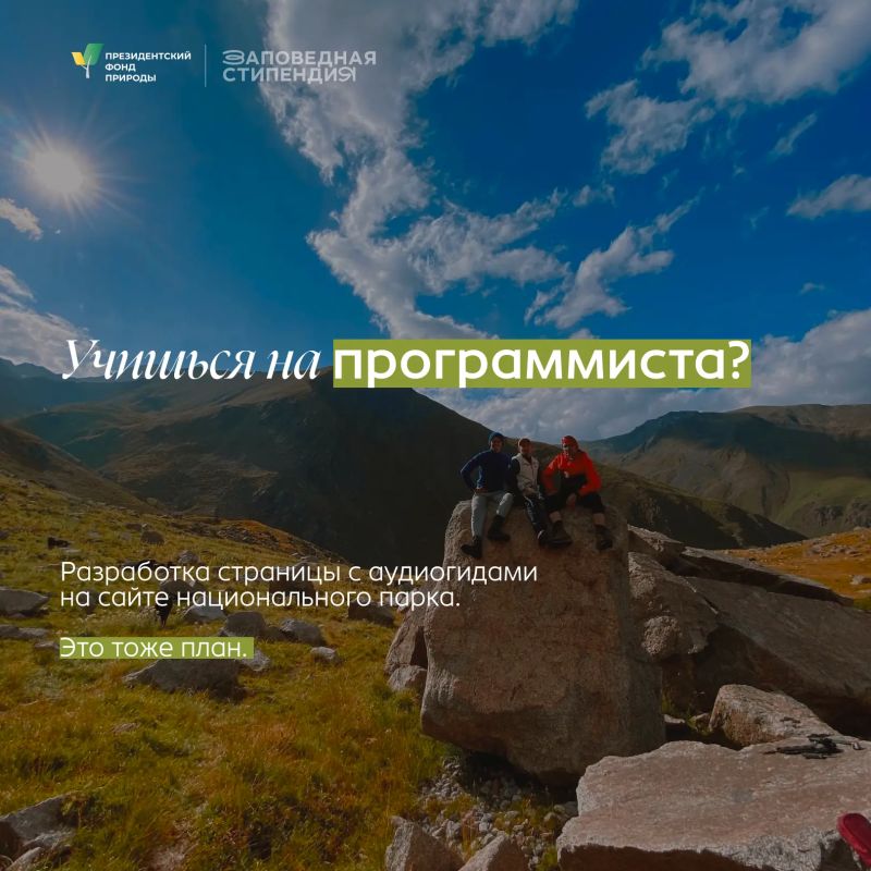 «Заповедная стипендия» для студентов, готовых развиваться в природной сфере «Заповедная стипендия» для студентов, готовых развиваться в природной сфере