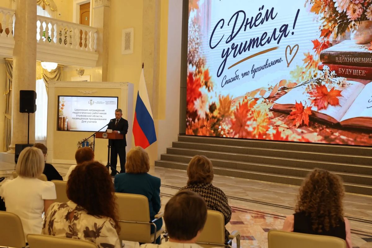 В Ульяновской области состоялась церемония награждения педагогических работников, посвященная празднованию Дня учителя В Ульяновской области состоялась церемония награждения педагогических работников, посвященная празднованию Дня учителя
