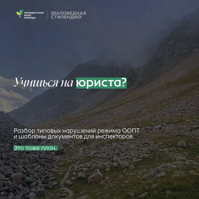 «Заповедная стипендия» для студентов, готовых развиваться в природной сфере «Заповедная стипендия» для студентов, готовых развиваться в природной сфере