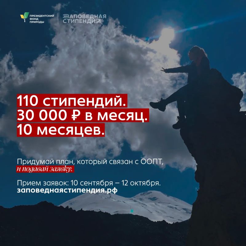 «Заповедная стипендия» для студентов, готовых развиваться в природной сфере «Заповедная стипендия» для студентов, готовых развиваться в природной сфере
