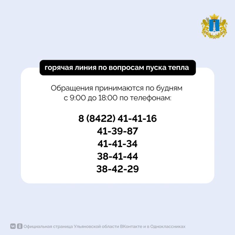Горячая линия по вопросам пуска тепла работает в Ульяновской области