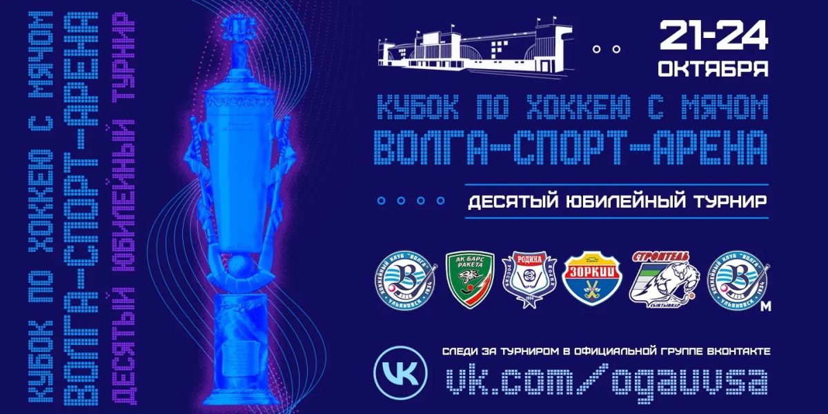 С 21 по 24 октября пройдёт уже традиционный «Кубок Волга-Спорт-Арена»