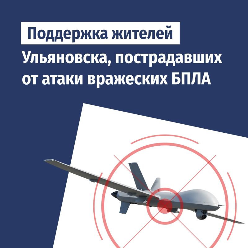 Поддержка жителей Ульяновска, пострадавших при атаке БПЛА