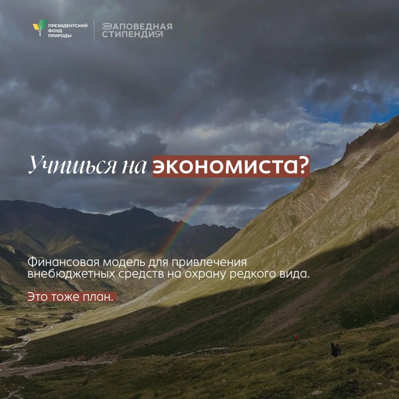 «Заповедная стипендия» для студентов, готовых развиваться в природной сфере «Заповедная стипендия» для студентов, готовых развиваться в природной сфере