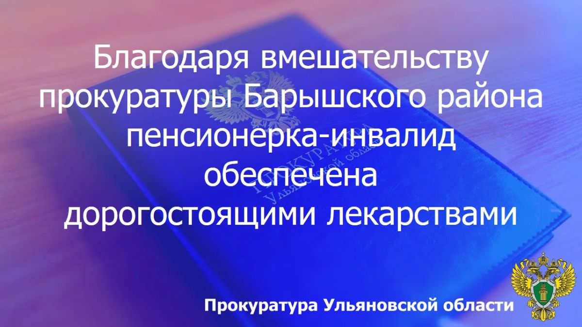 Прокуратура Барышского района Ульяновской области провела проверку по обращению пожилой местной жительницы с ограниченными возможностями