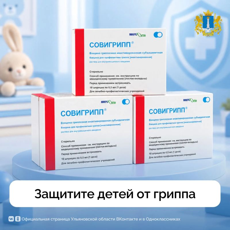 Более 13 000 доз детской вакцины от гриппа «Совигрипп»