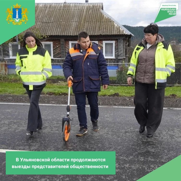 Общественники Ульяновской области оценили готовность нового участка дороги и работу подрядчиков