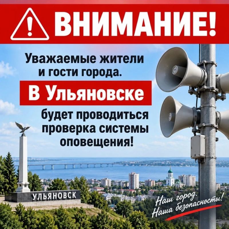 Администрация Ульяновска напоминает о запланированной проверке систем оповещения