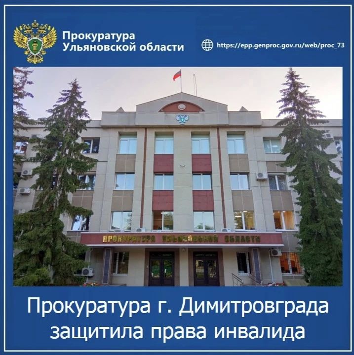 Прокуратура г. Димитровграда Ульяновской области провела проверку по обращению местного жителя с ограниченными возможностями