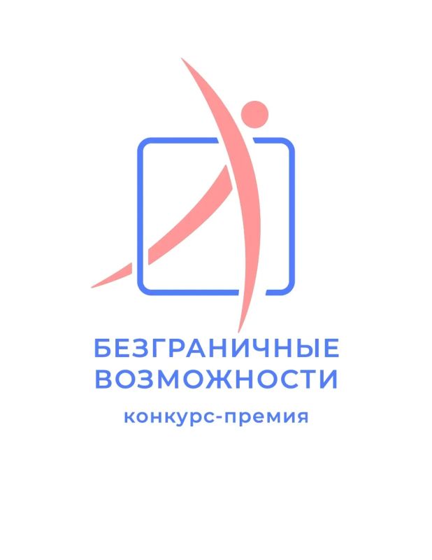 Стартовал Всероссийский конкурс-премия «Безграничные возможности»