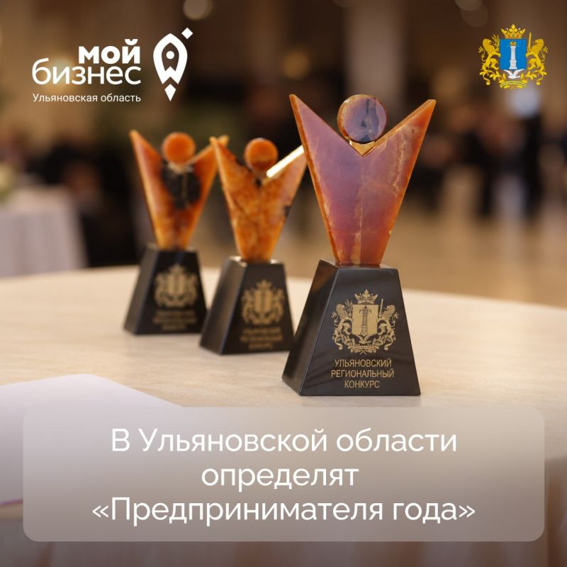 Ульяновской области стартовал прием заявок на региональную премию «Предприниматель года», которая проводится с 2013 года