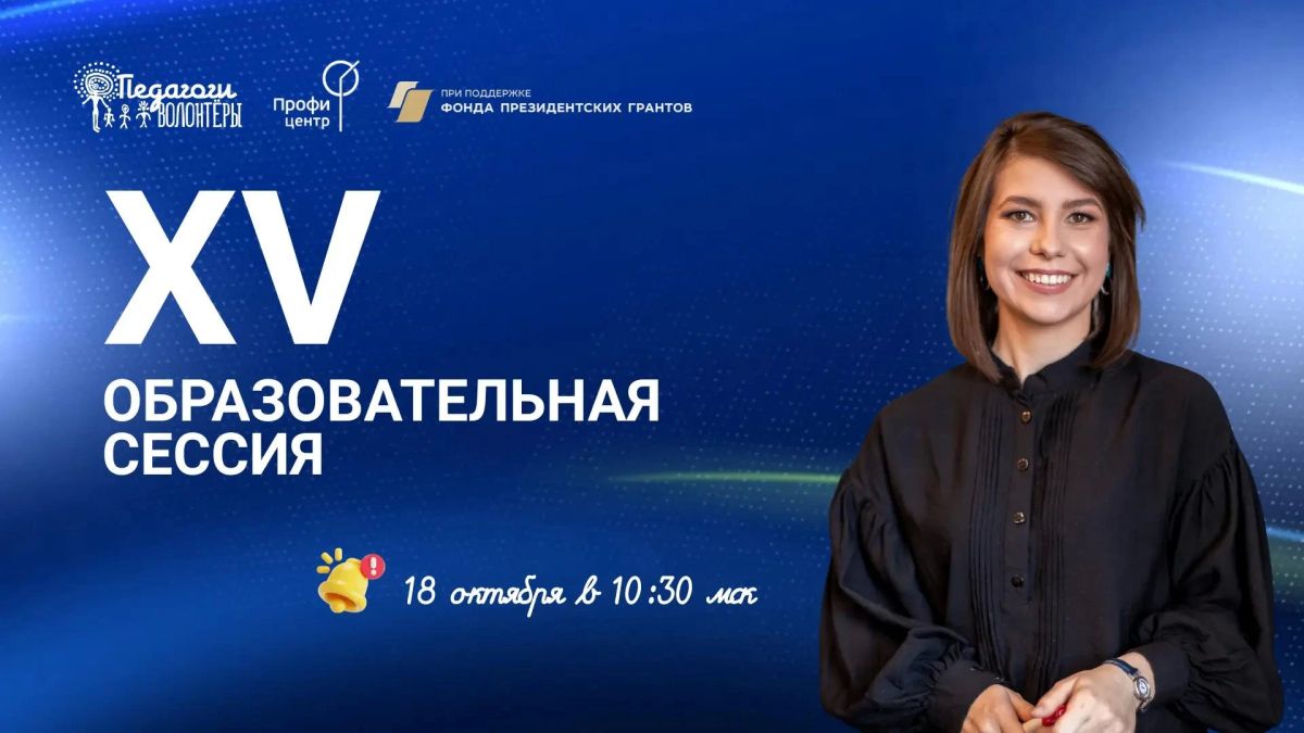 18 октября в 10.30 онлайн-встреча объединит ведущих экспертов в области образования, молодых педагогов и наставников из различных регионов России для подведения итогов работы и формирования стратегии на будущее