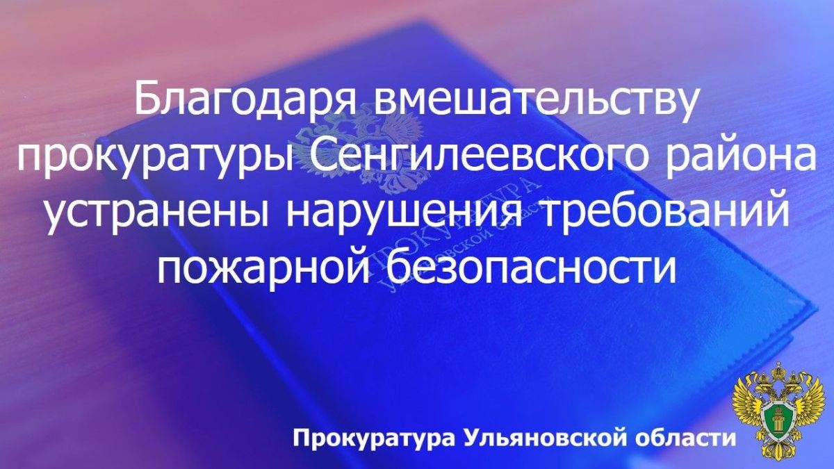 Прокуратура Сенгилеевского района Ульяновской области провела проверку исполнения противопожарного законодательства