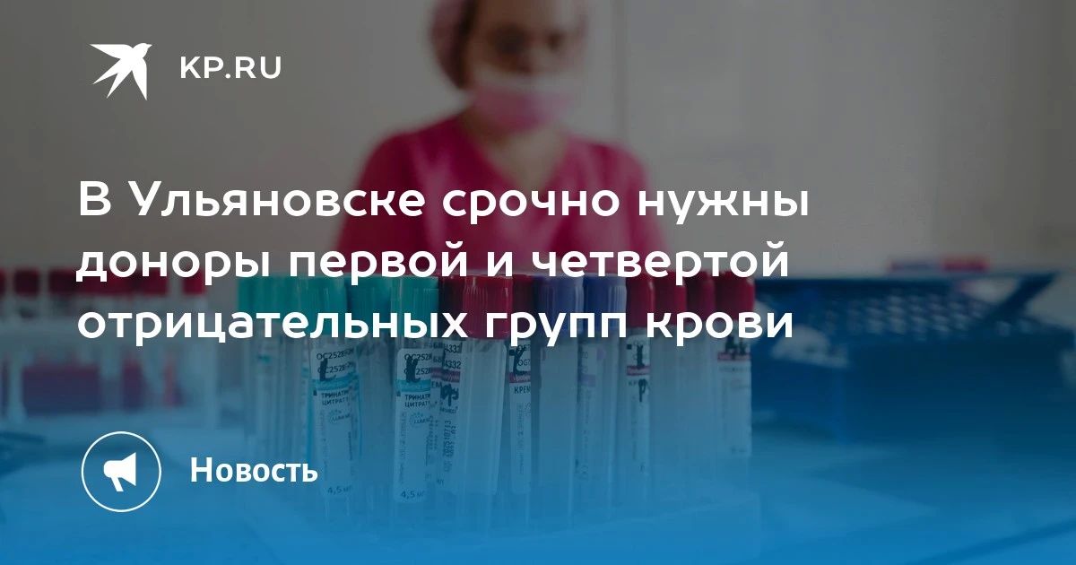 В Ульяновске срочно нужны доноры первой и четвертой отрицательных групп крови