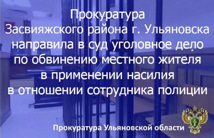 Прокурор Засвияжского района г. Ульяновска утвердил обвинительное заключение и направил в суд уголовное дело в отношении жителя областного центра