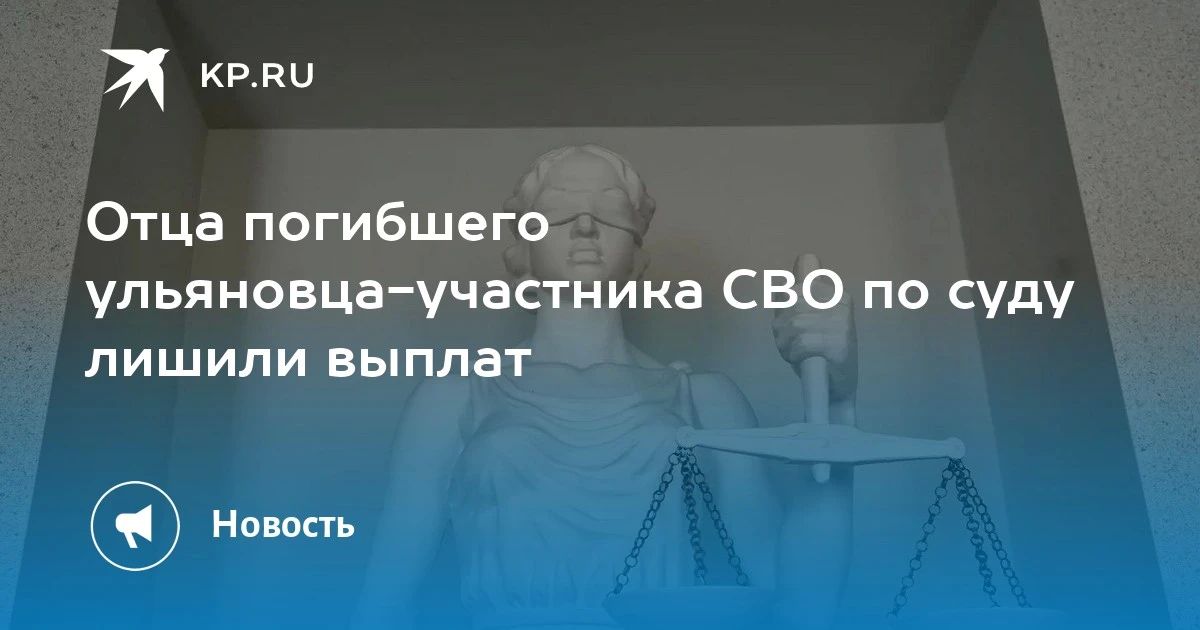 Отца погибшего ульяновца-участника СВО по суду лишили выплат после гибели сына.Основанием стало злостное уклонение мужчины от содержания ребёнка до его совершеннолетия