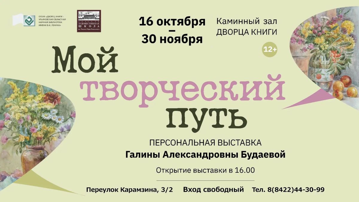 Персональная выставка педагога и художника Галины Будаевой «Мой творческий путь» откроется во Дворце книги 16 октября в 16:00