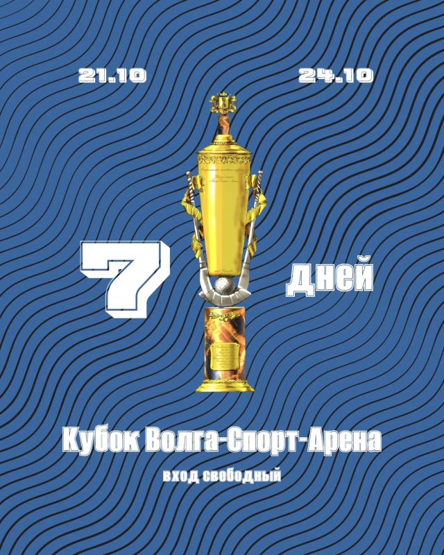 До старта «Кубок Волга-Спорт-Арена» осталось 7 дней