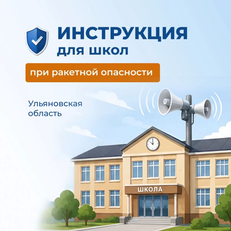 В школах Ульяновска сообщают, что сегодня занятия начнутся после отбоя ракетной опасности