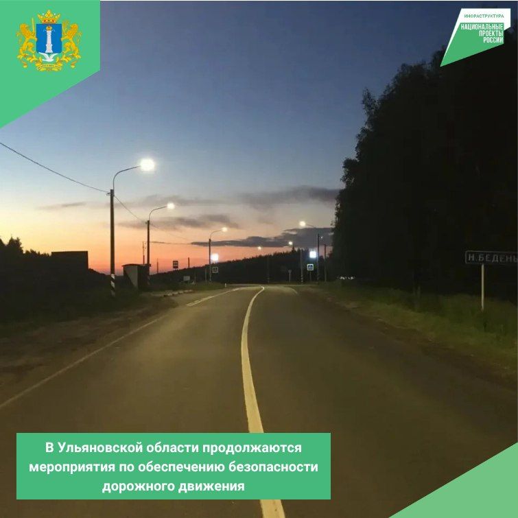 В Ульяновской области продолжаются мероприятия по обеспечению безопасности дорожного движения