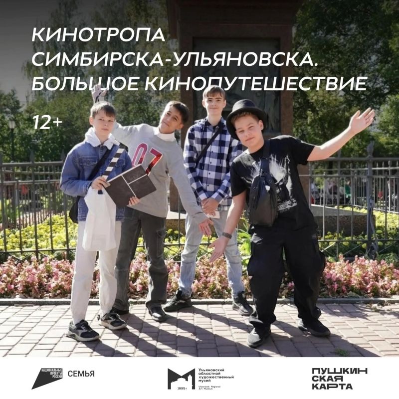 С 21 октября Ульяновский областной художественный музей приглашает на новую пешеходную экскурсию «Кинотропа Симбирска-Ульяновска