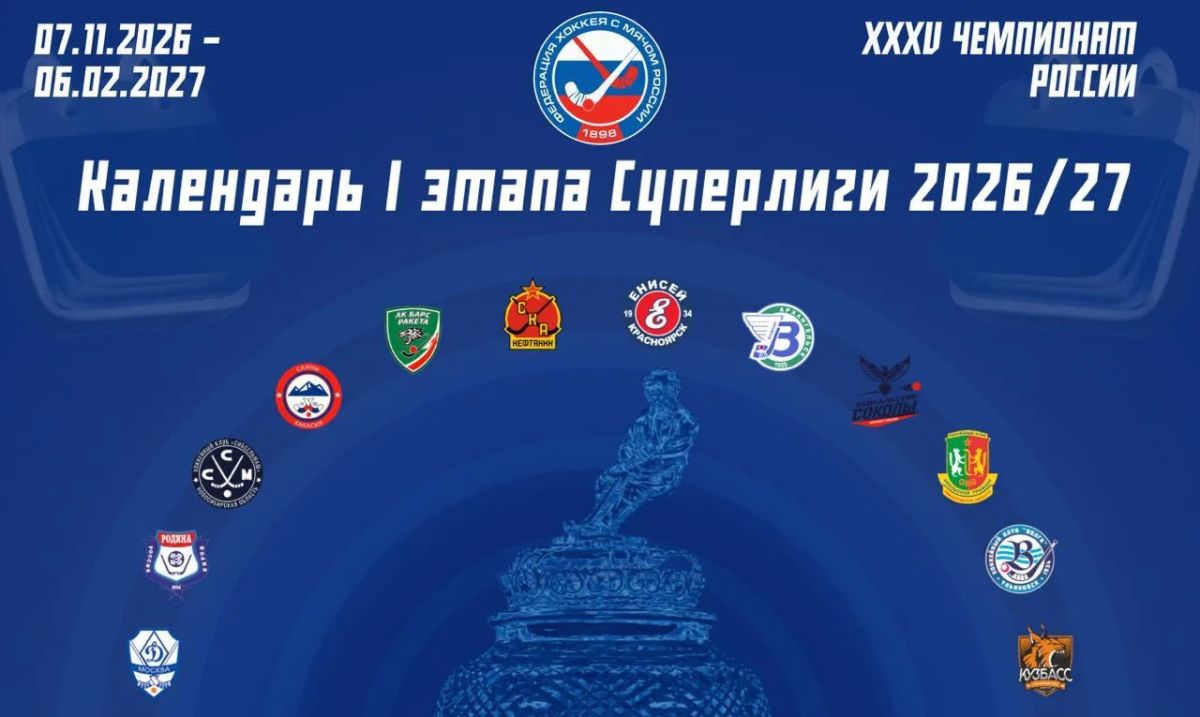 Календарь I этапа Суперлиги сезона-2026/27 — опубликован