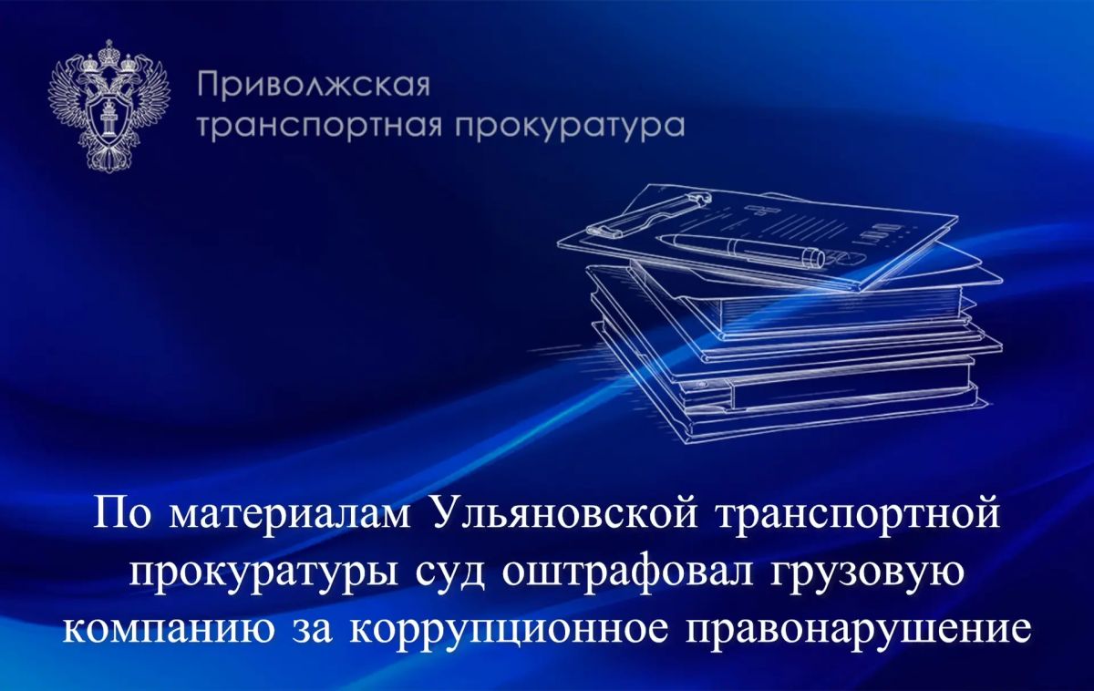 По материалам Ульяновской транспортной прокуратуры суд оштрафовал грузовую компанию за коррупционное правонарушение