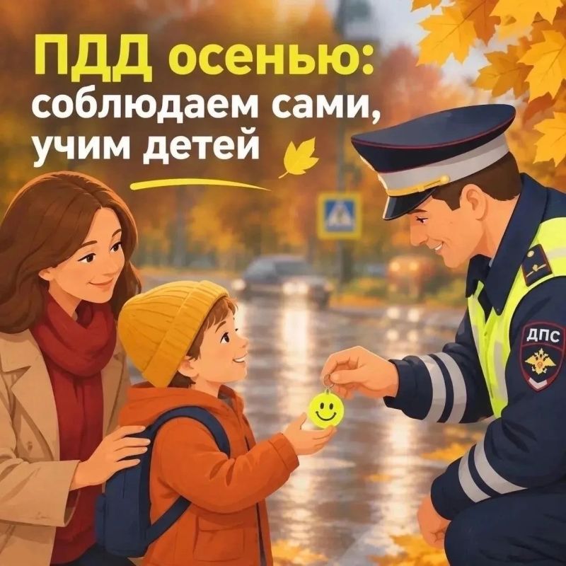 Безопасность дорожного движения осенью!