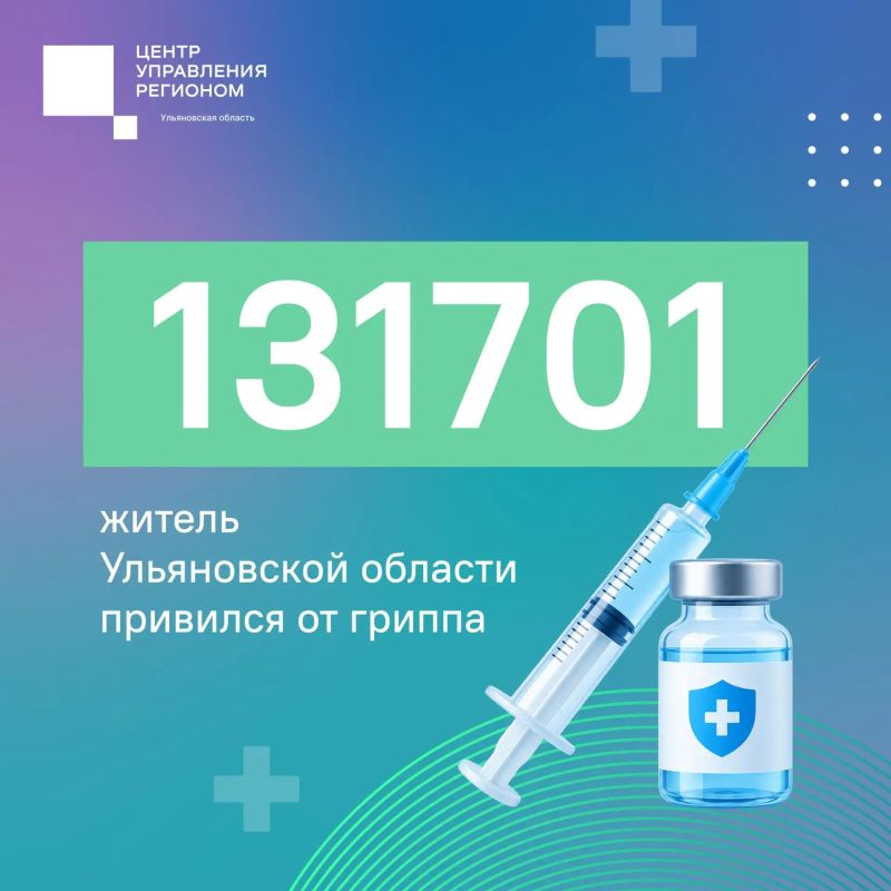 Больше 131 тысячи жителей Ульяновской области уже привились от гриппа