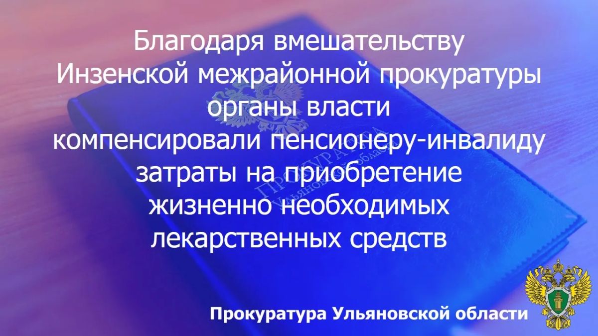 Инзенская межрайонная прокуратура Ульяновской области провела проверку по обращению пожилого местного жителя с ограниченными возможностями