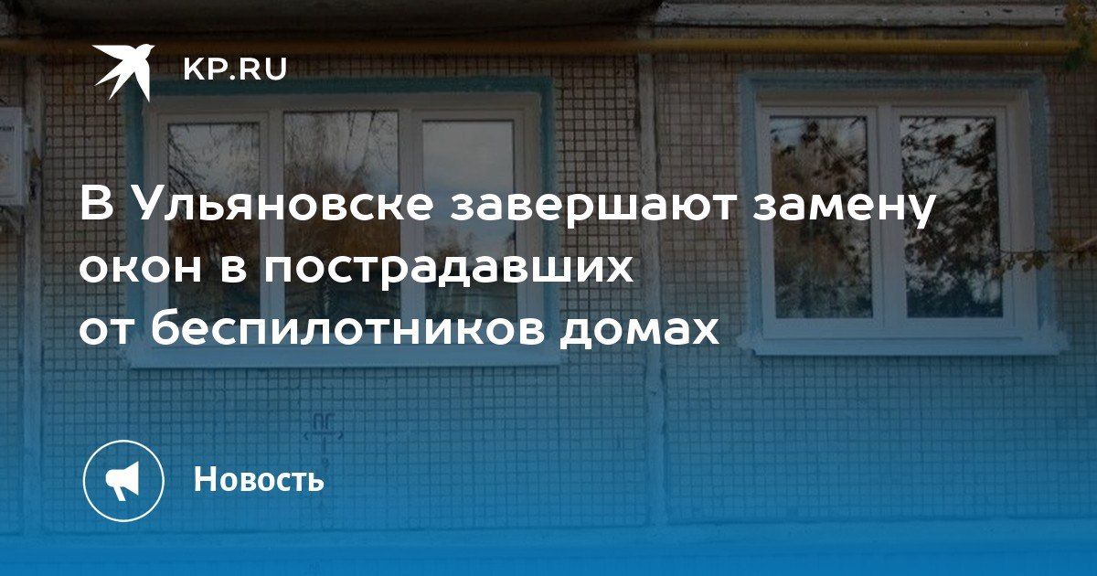 В Ульяновске завершают замену окон в пострадавших от беспилотников домах