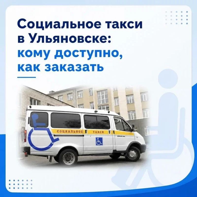 Для маломобильных граждан в Ульяновске действует социальное такси
