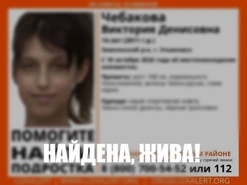 Пропавшая 14-летняя девочка найдена живой