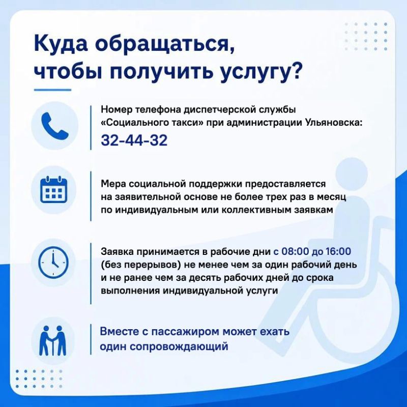 Для маломобильных граждан в Ульяновске действует социальное такси Для маломобильных граждан в Ульяновске действует социальное такси