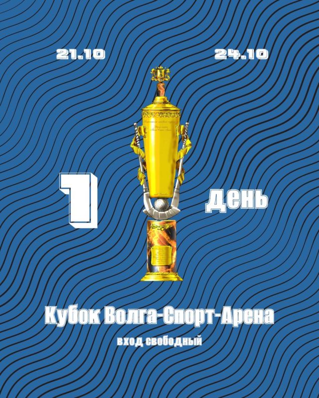 «Кубок Волга-Спорт-Арена» – старт уже завтра