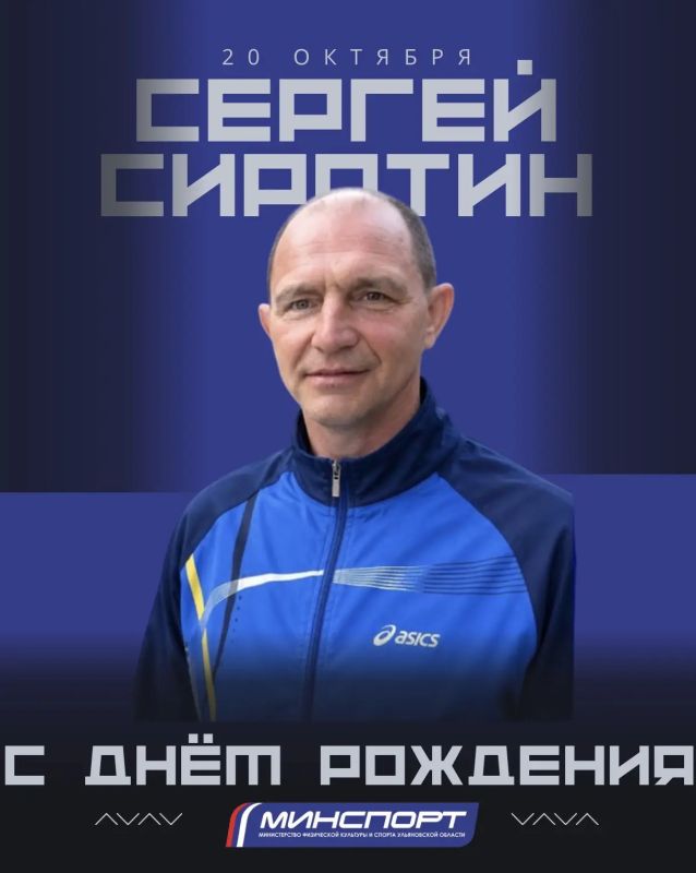Поздравляем с днём рождения председателя Федерации волейбола Ульяновской области Сергея Сиротина!
