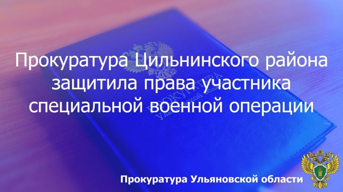 Прокуратура Цильнинского района Ульяновской области провела проверку по обращению местного жителя