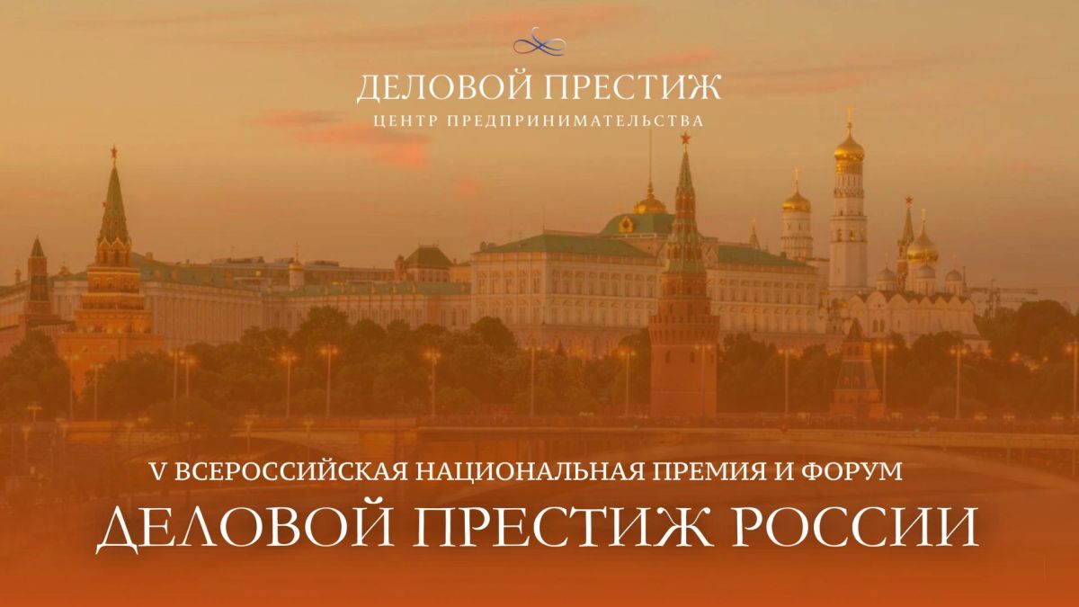 Стартовал приём заявок на участие в V Всероссийской национальной премии и форуме «Деловой престиж России»