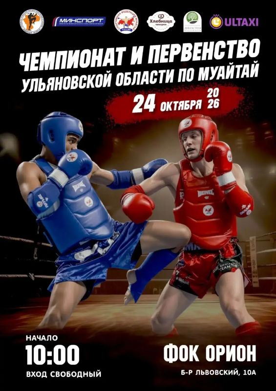 Приглашаем на Чемпионат и первенство Ульяновской области по муайтай!
