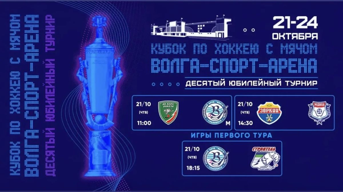 «Кубок Волга-Спорт-Арена». Расписание игр первого тура (21 октября): • 11:00 «Ак Барс-Ракета» | «Волга-М» Трансляция: