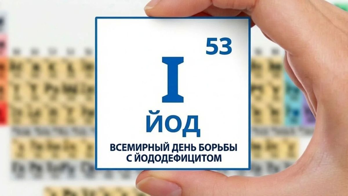 21 октября — Всемирный день борьбы с йододефицитом