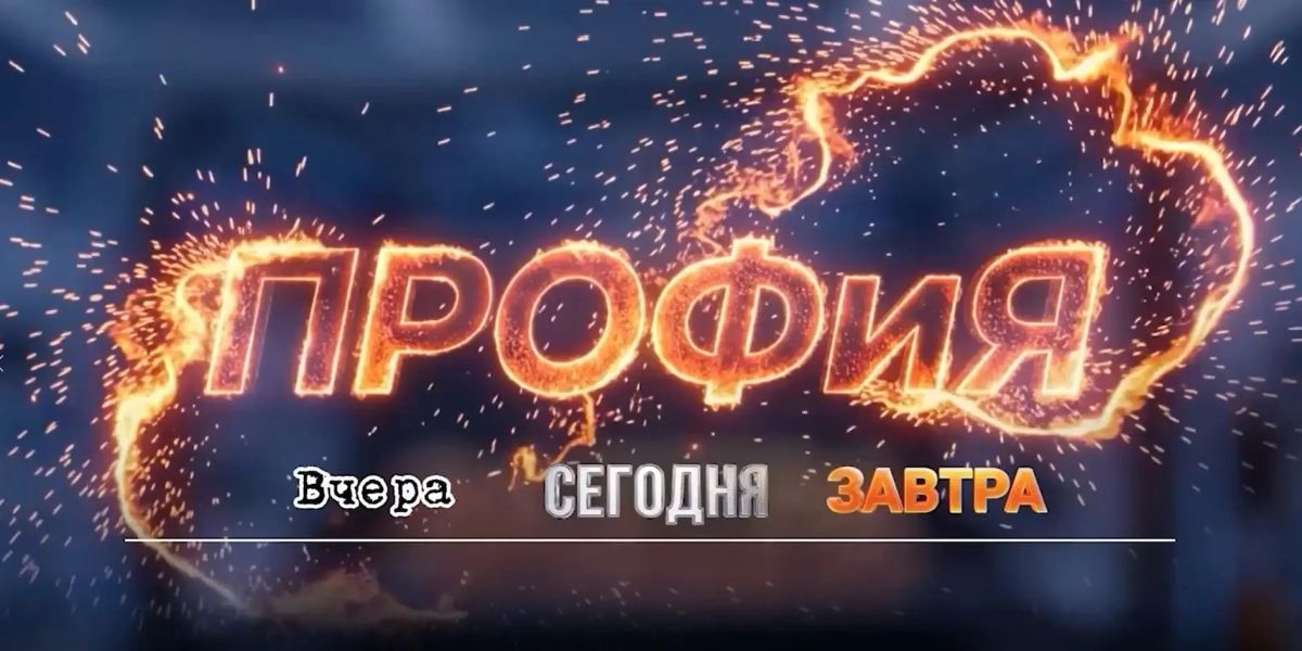 Проекту «ПРОФиЯ» — 10 лет. «Вчера Проекту «ПРОФиЯ» — 10 лет. «Вчера
